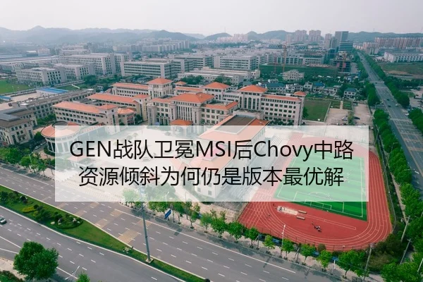 GEN战队卫冕MSI后Chovy中路资源倾斜为何仍是版本最优解