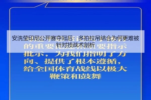 安洗莹印尼公开赛夺冠后：多拍拉吊结合为何更难被针对技战术剖析