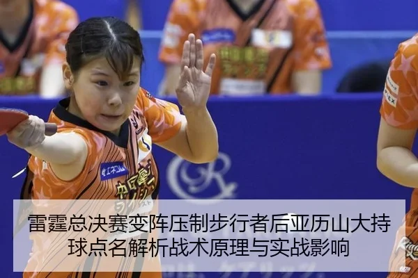 lei-ting-zong-jue-sai-bian-zhen-ya-zhi-bu-xing-zhe-hou-ya-li-shan-da-chi-qiu-dian-ming-jie-xi-zhan-shu-yuan-li-yu-shi-2-952.jpg