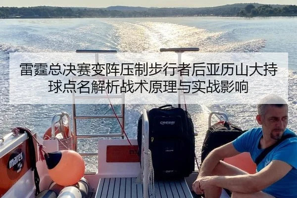 雷霆总决赛变阵压制步行者后亚历山大持球点名解析战术原理与实战影响