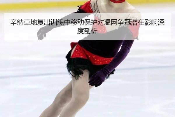 xin-na-cao-di-fu-chu-xun-lian-zhong-yi-dong-bao-hu-dui-wen-wang-zheng-guan-qian-zai-ying-xiang-shen-du-pou-xi-2-343.jpg